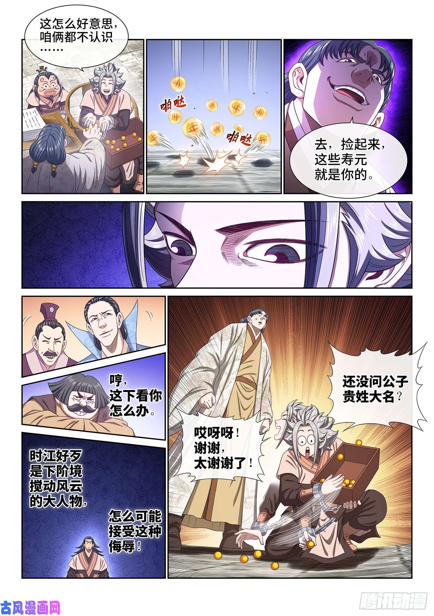 我是大神仙第四九九话·出言不逊