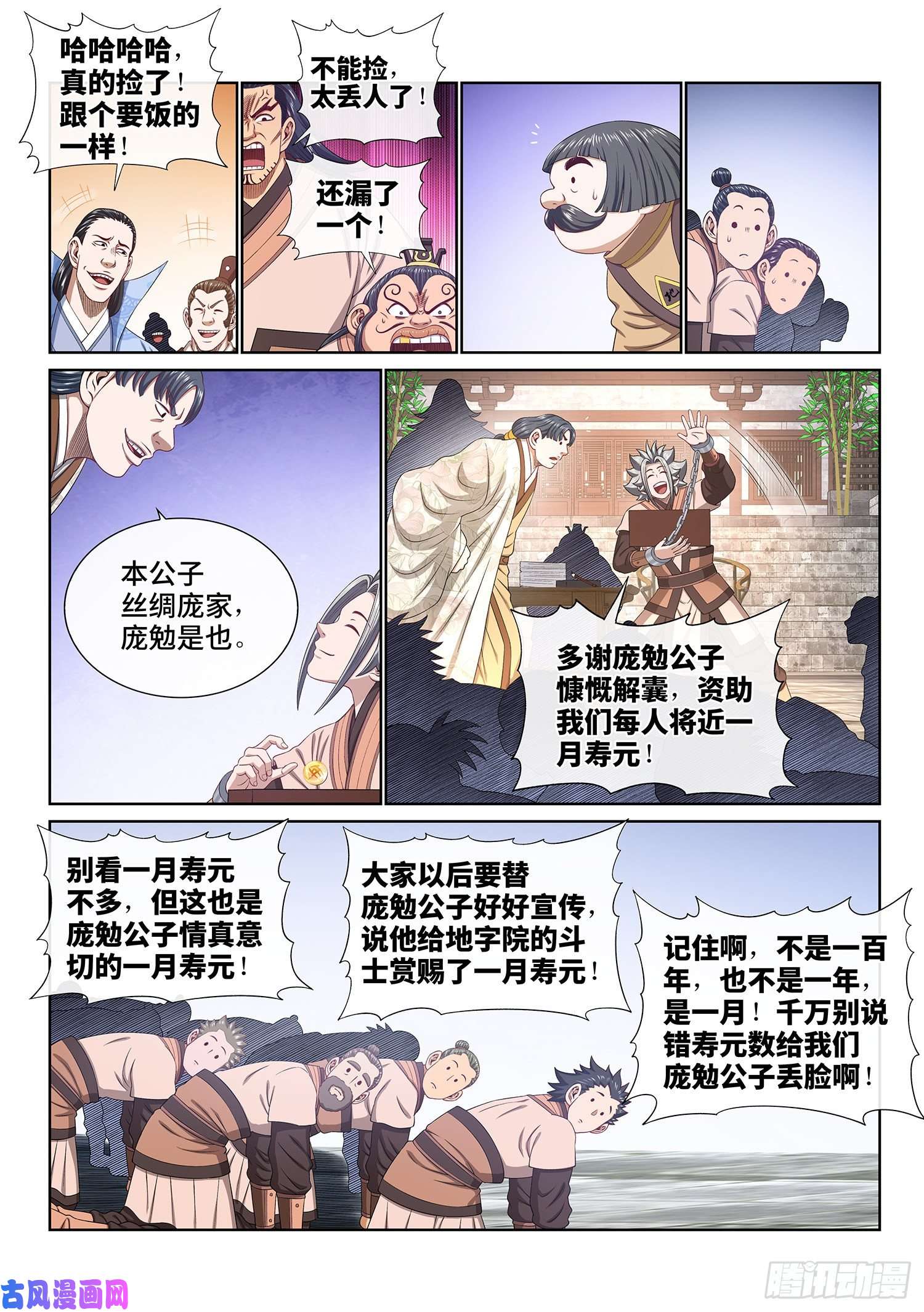 我是大神仙第四九九话·出言不逊