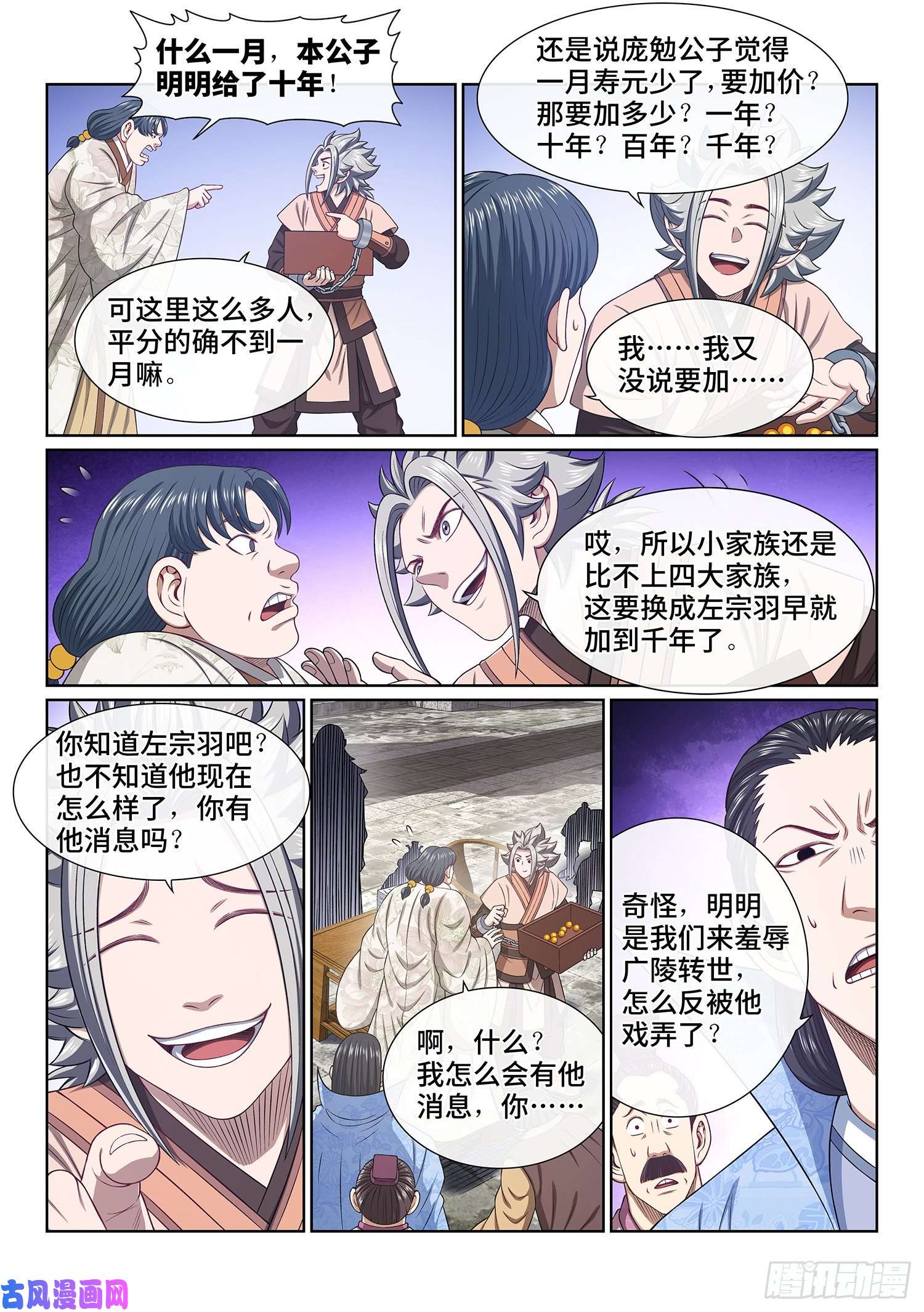 我是大神仙第四九九话·出言不逊