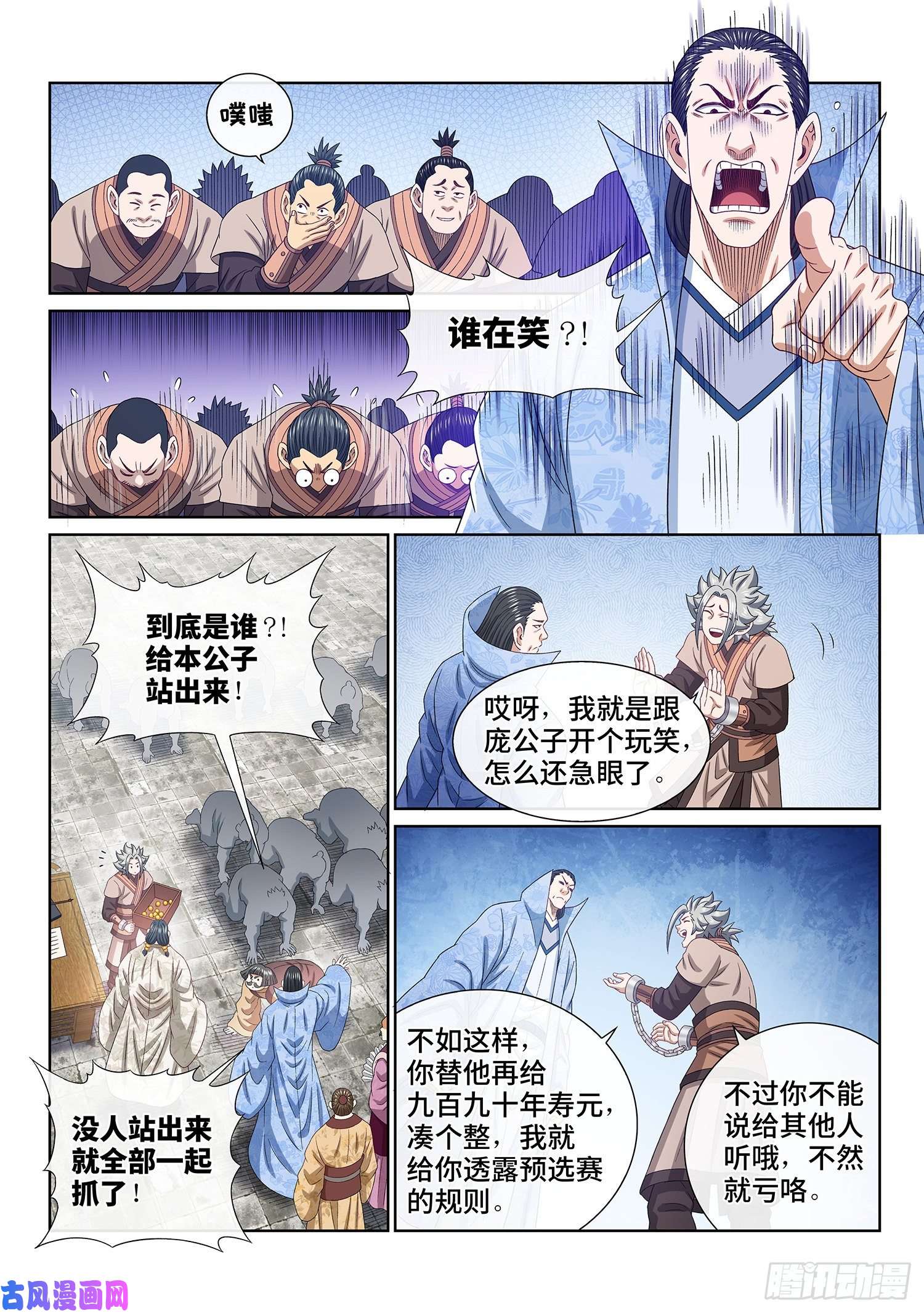 我是大神仙第四九九话·出言不逊
