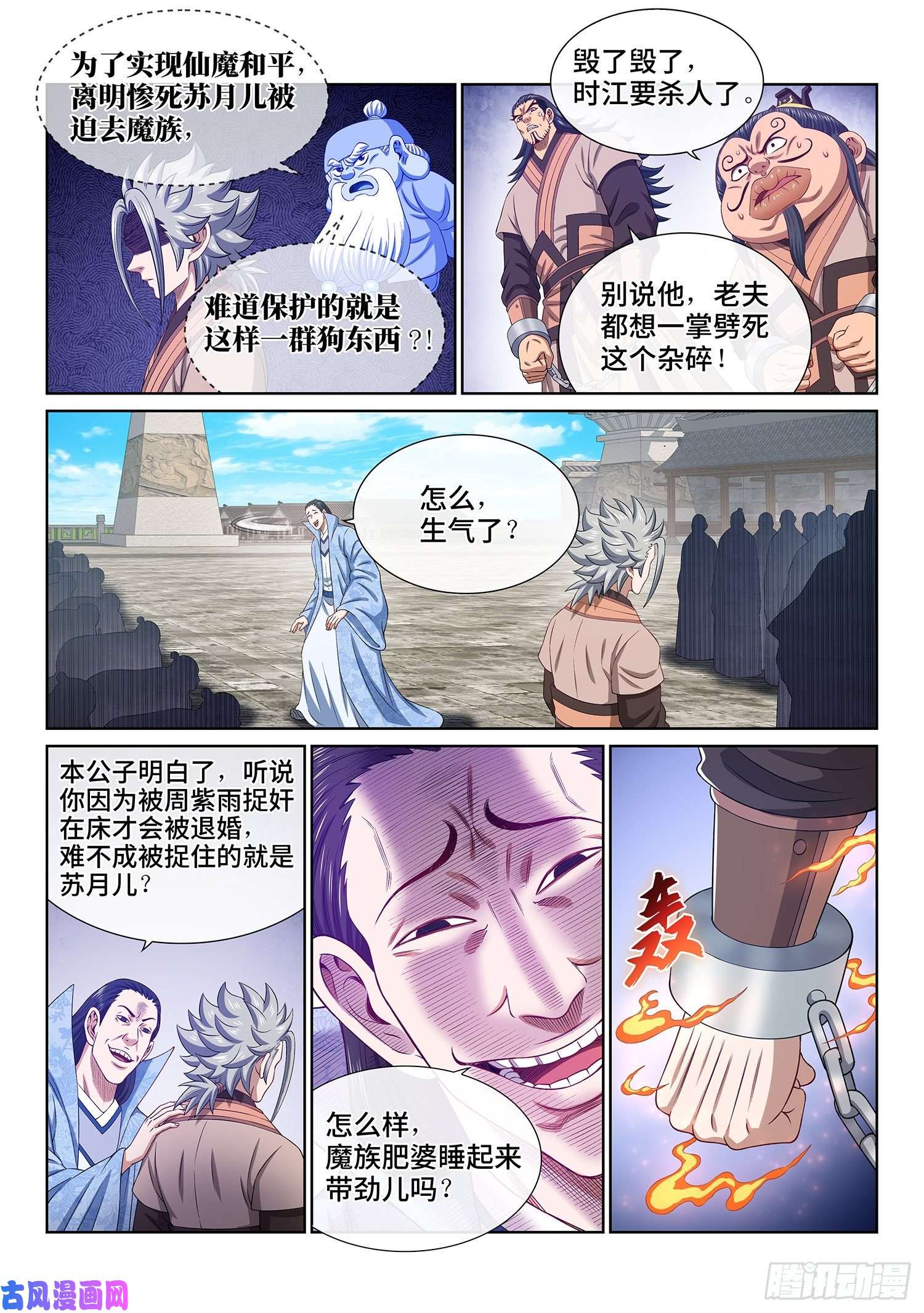 我是大神仙第四九九话·出言不逊