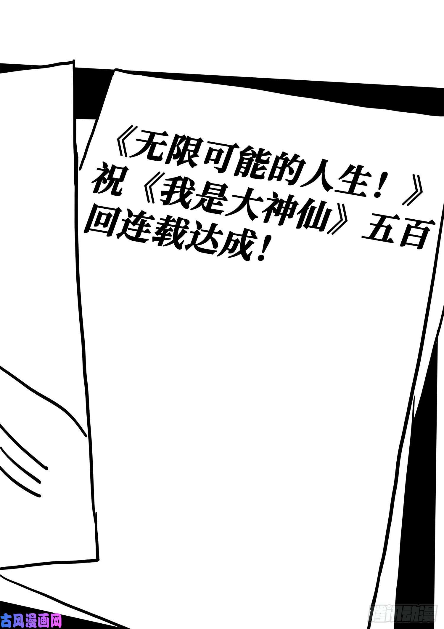 我是大神仙五百话纪念短篇