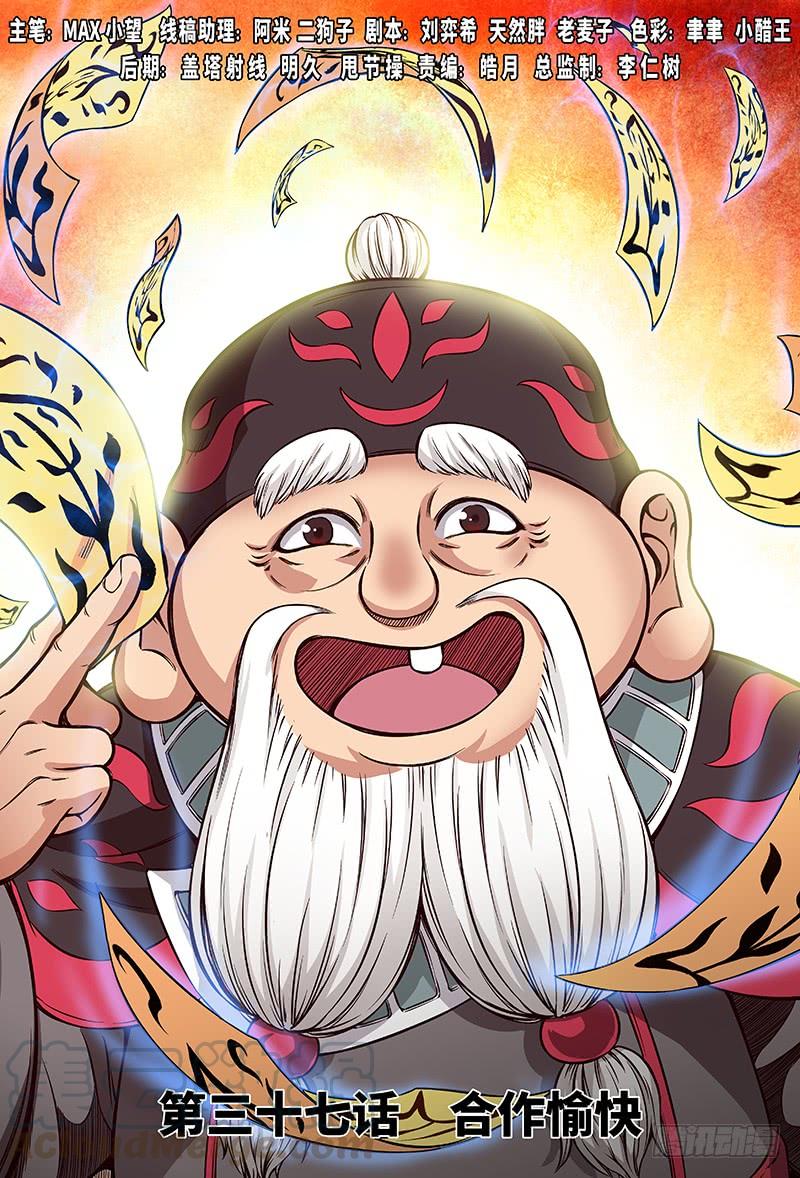 我是大神仙三十七话·合作愉快