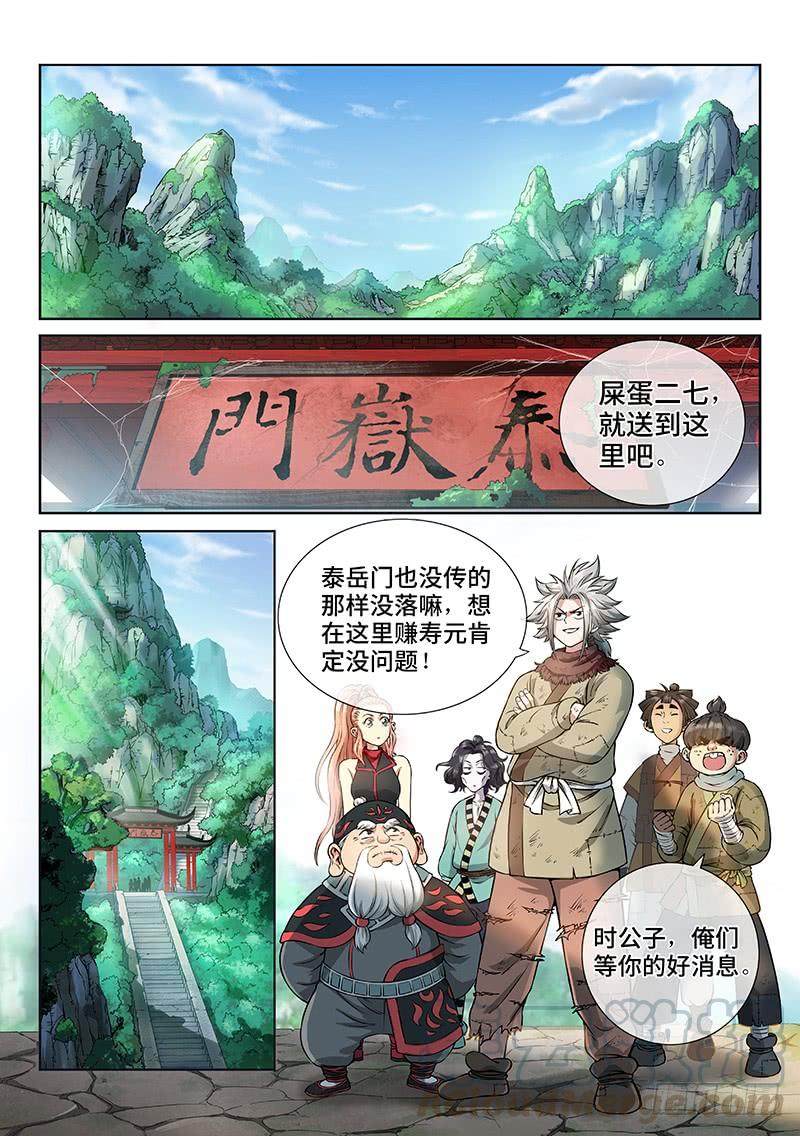 我是大神仙四十八话·这就是泰岳门