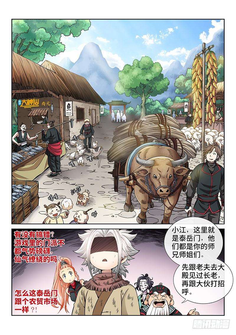 我是大神仙四十八话·这就是泰岳门
