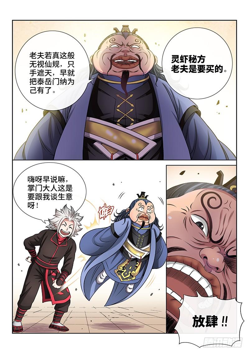 我是大神仙六十八话·谈生意