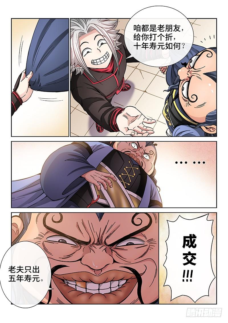 我是大神仙六十八话·谈生意