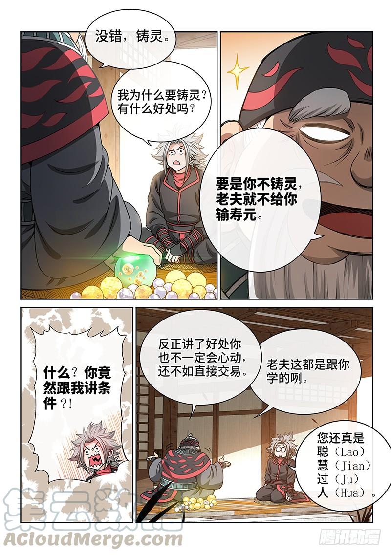 我是大神仙七十三话·铸 灵