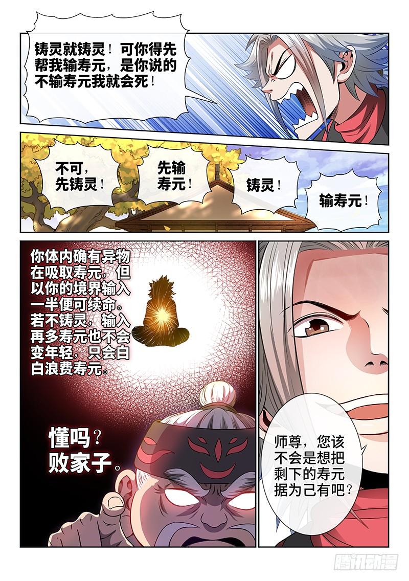 我是大神仙七十三话·铸 灵