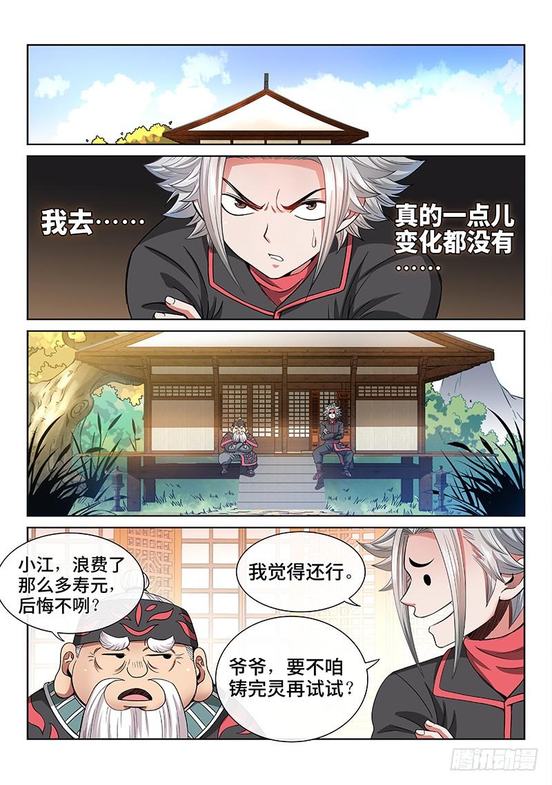 我是大神仙七十三话·铸 灵