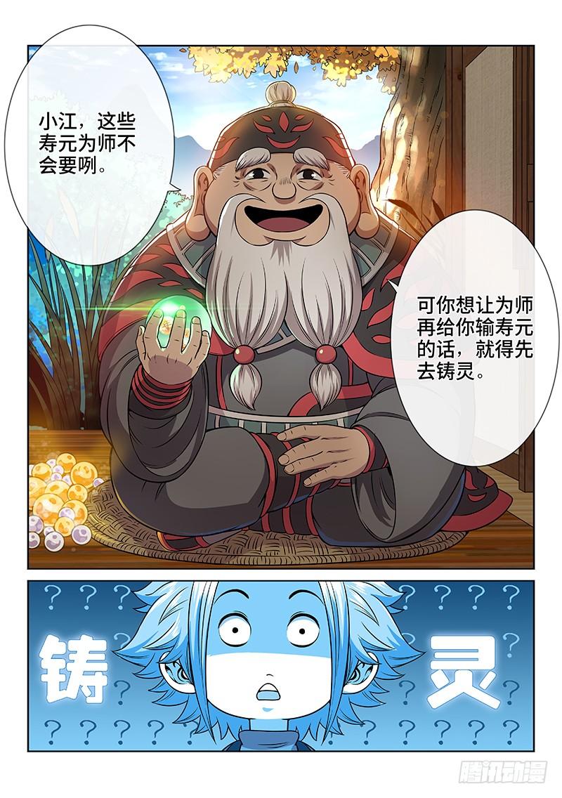 我是大神仙七十三话·铸 灵