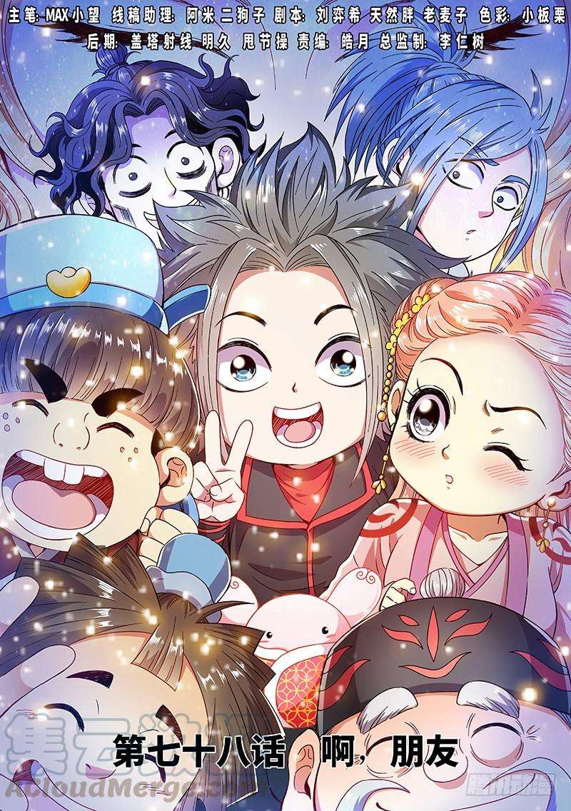 我是大神仙七十八话·啊！朋友！