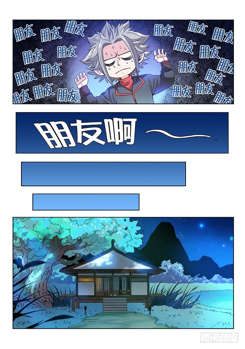 我是大神仙七十八话·啊！朋友！