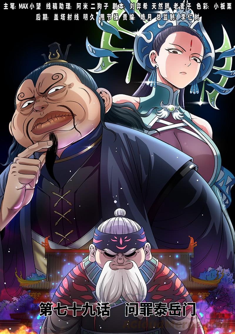 我是大神仙七十九话·问罪泰岳门