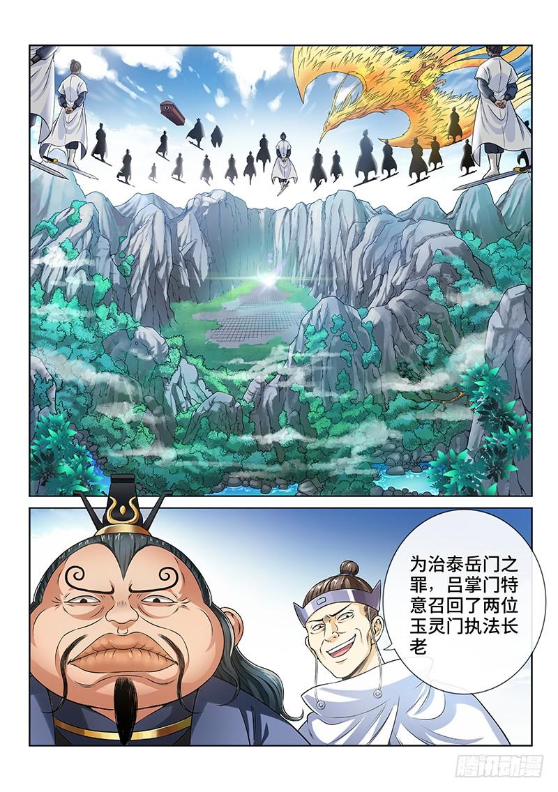 我是大神仙七十九话·问罪泰岳门