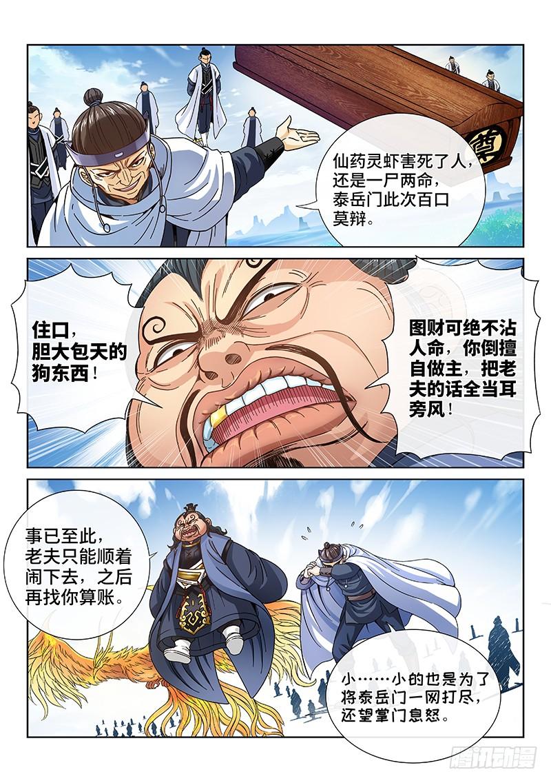 我是大神仙七十九话·问罪泰岳门