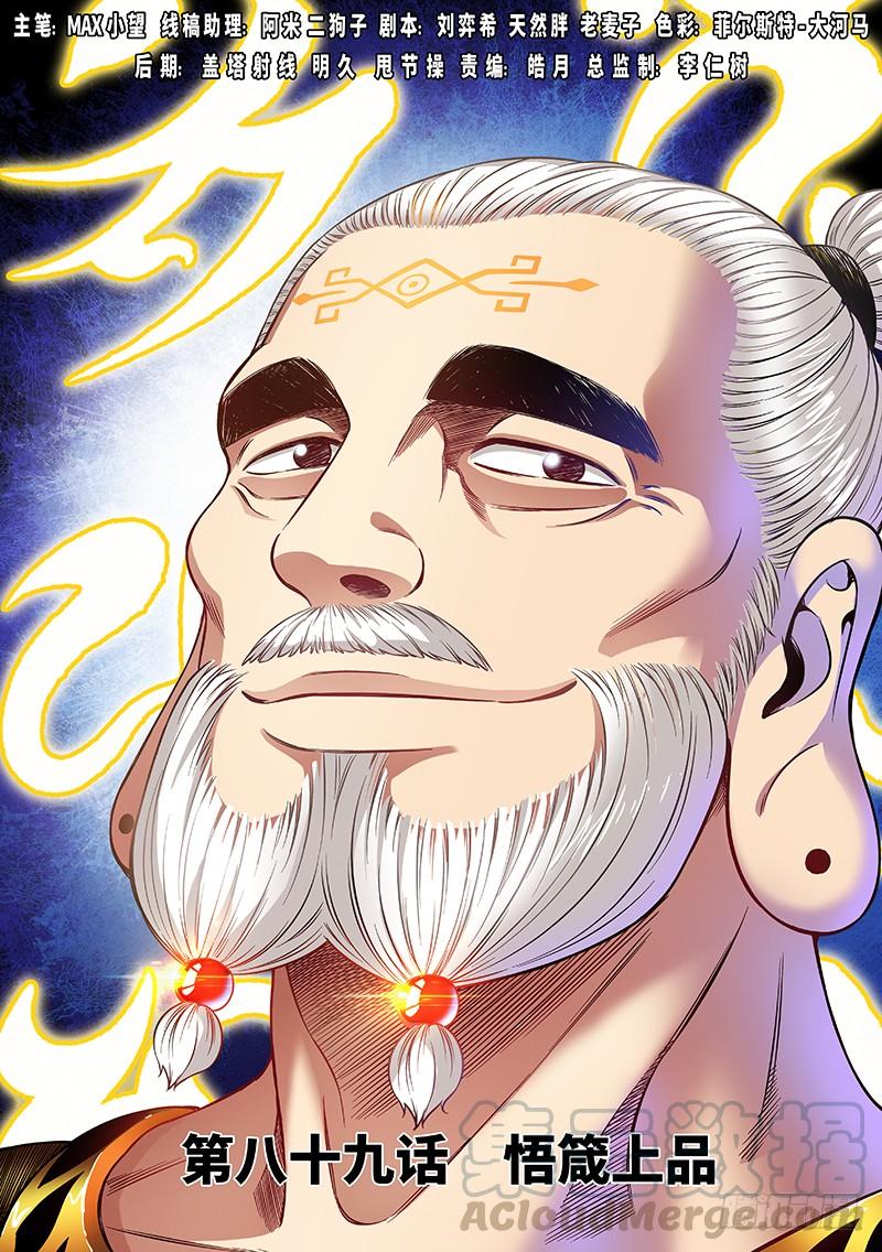 我是大神仙八十九话·悟箴上品