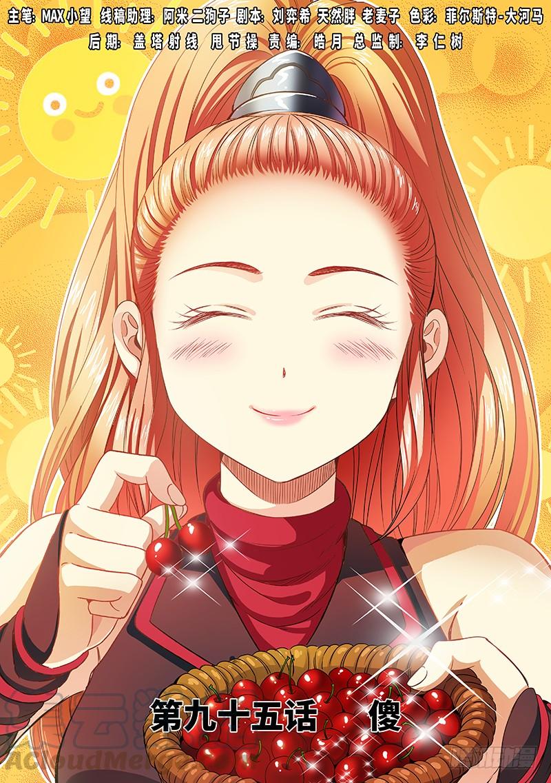 我是大神仙九十五话·傻