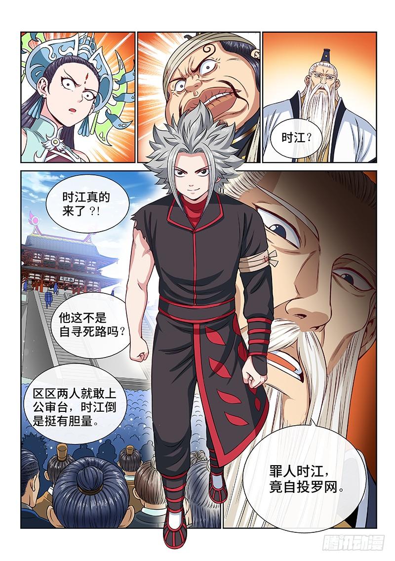 我是大神仙一零一话·公 审