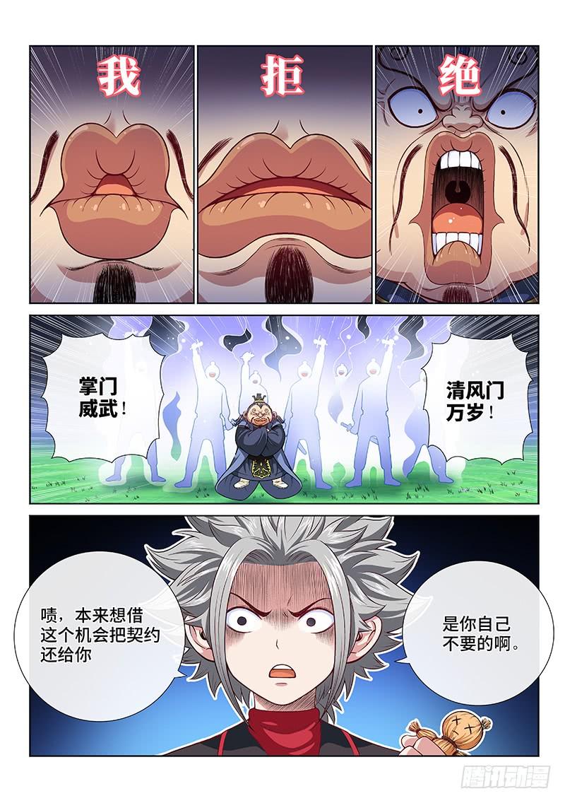我是大神仙一一四话·我拒绝
