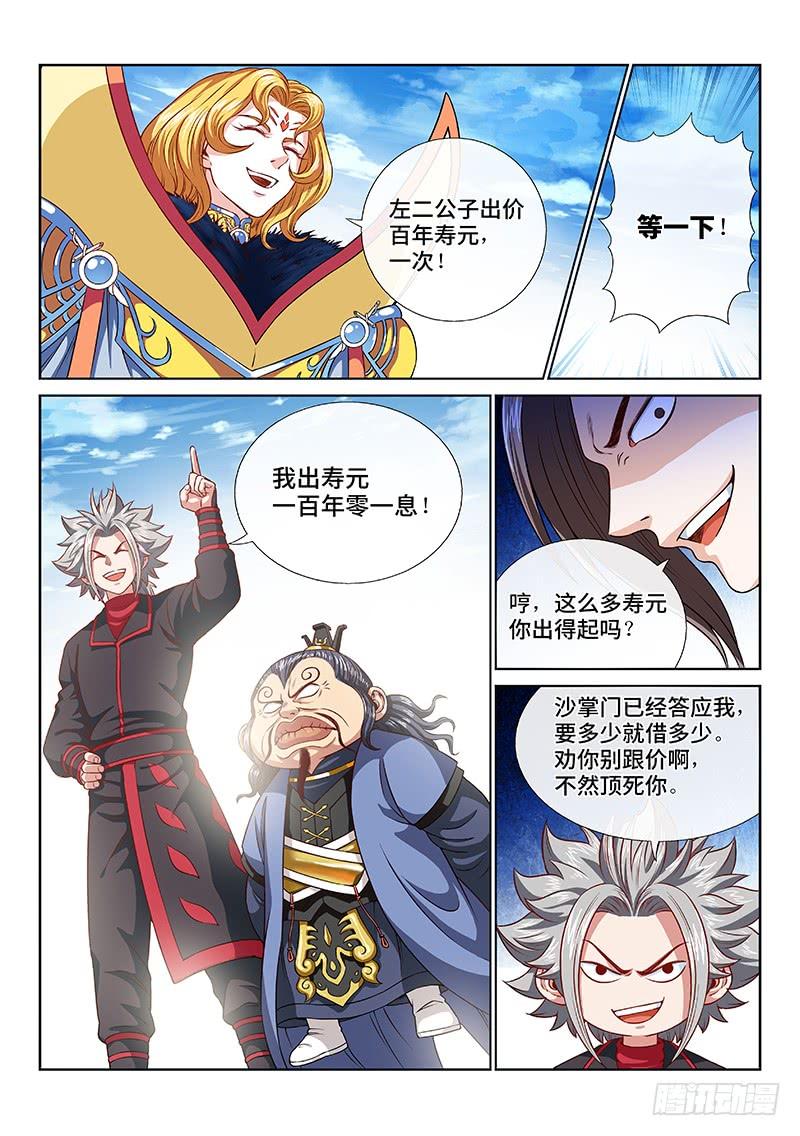 我是大神仙一一八话·竞 价