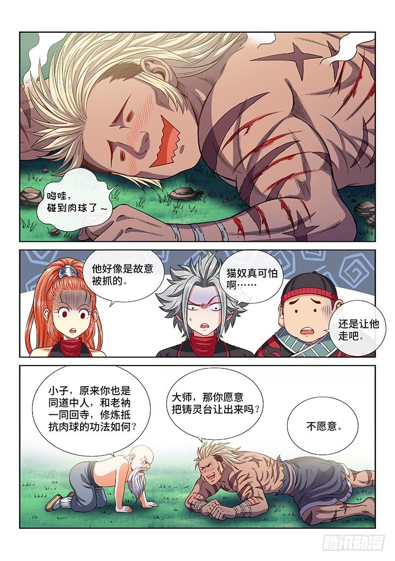 我是大神仙一二六话·捕兽高手