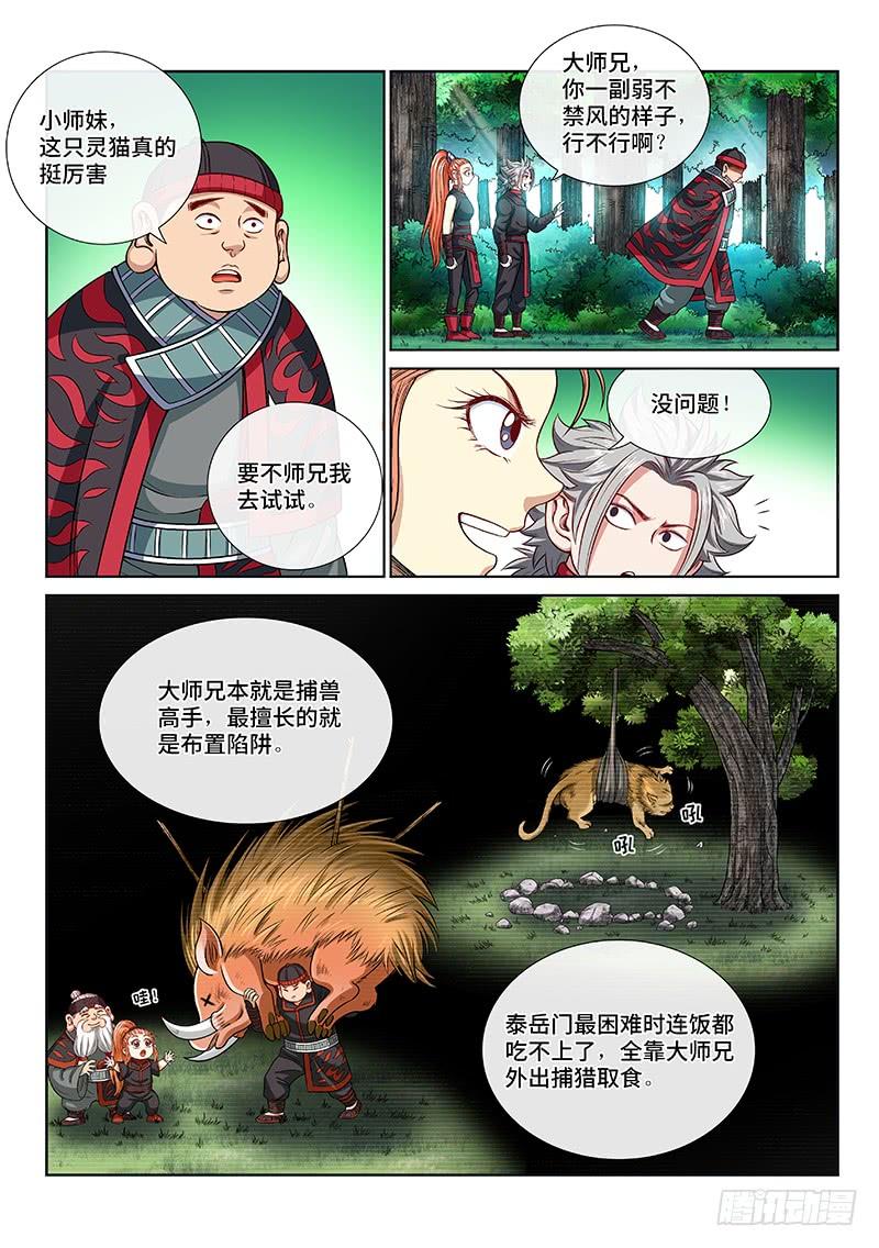 我是大神仙一二六话·捕兽高手