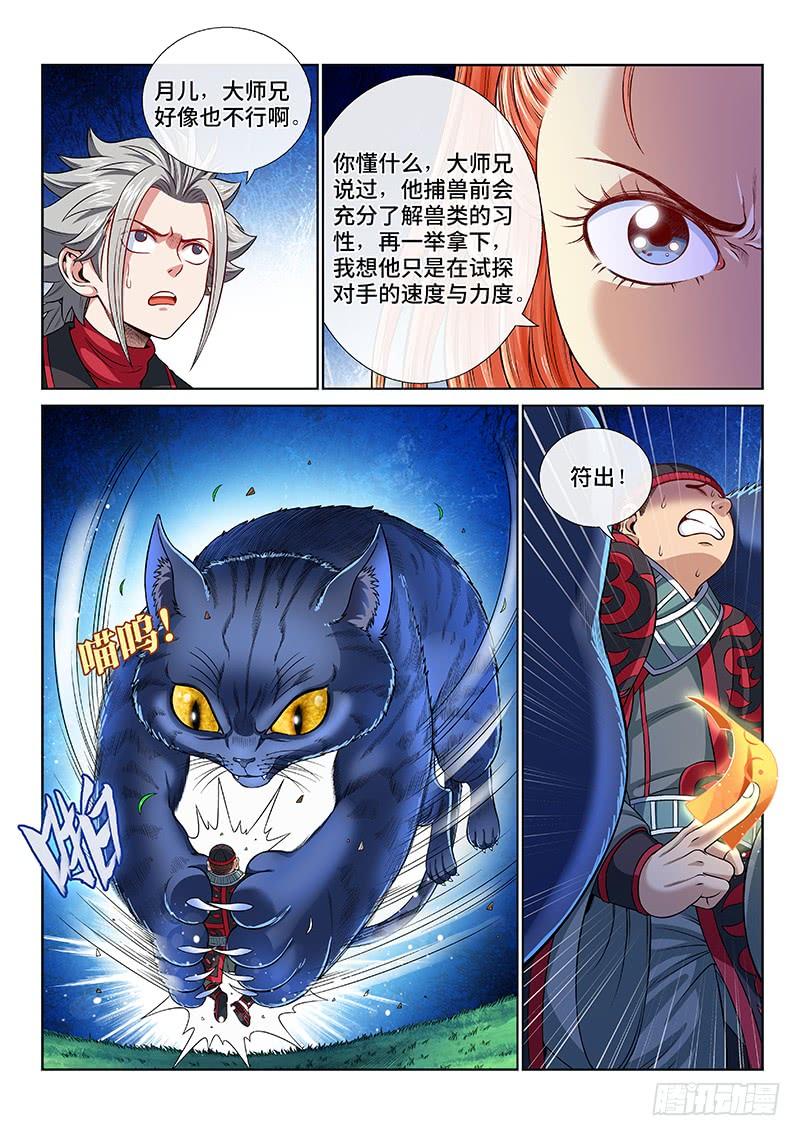我是大神仙一二六话·捕兽高手