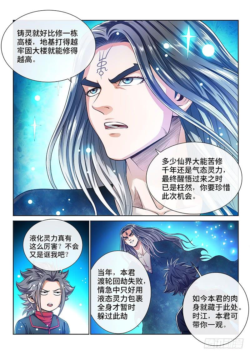 我是大神仙一三五话·铸灵之法
