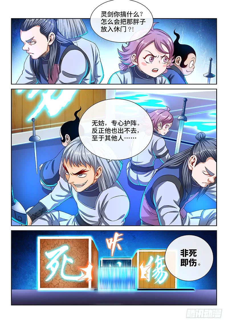 我是大神仙一三八话·奇门斩魔阵