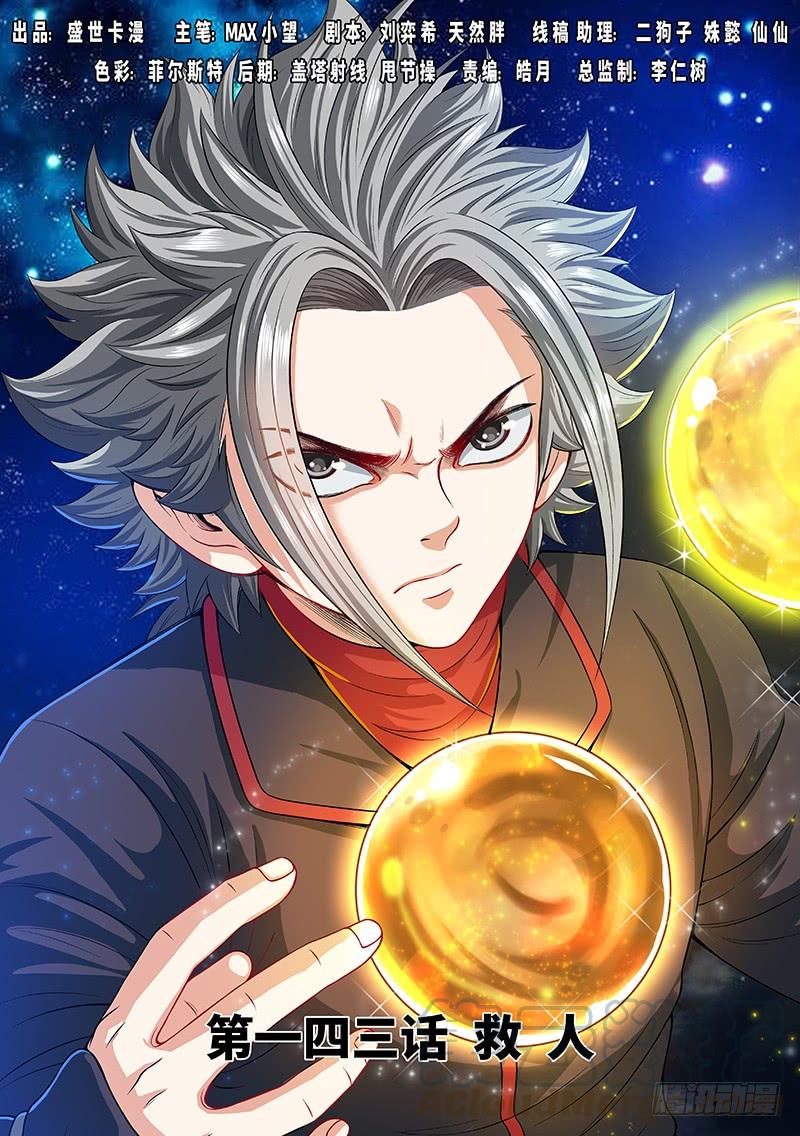 我是大神仙一四三话·救 人