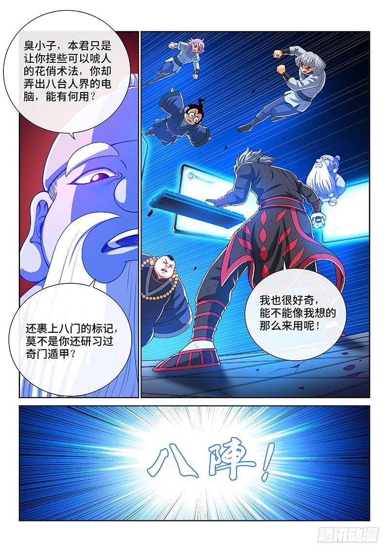 我是大神仙一四五话·时江的阵法