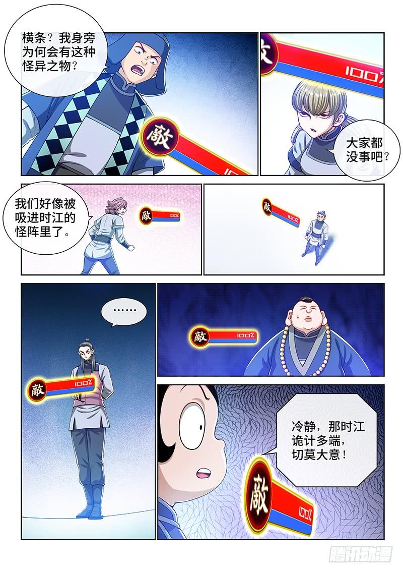 我是大神仙一四五话·时江的阵法