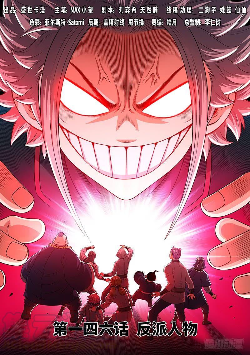 我是大神仙一四六话·反派人物