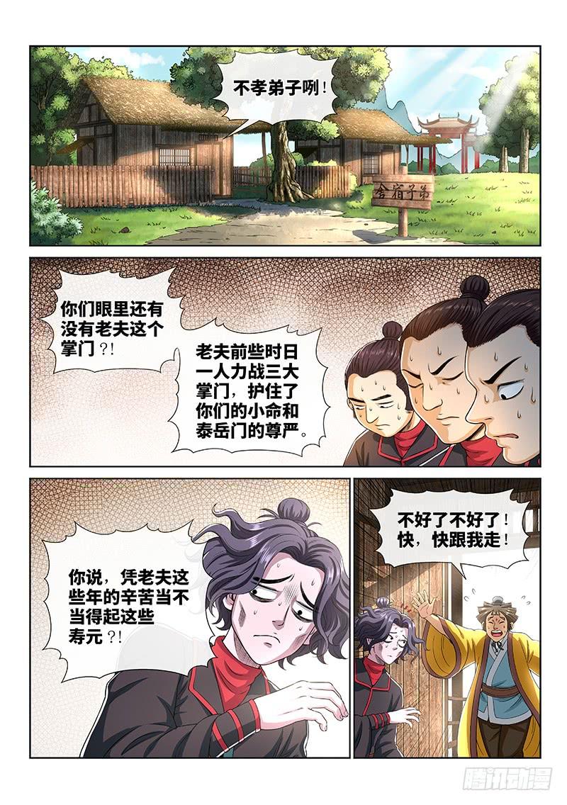 我是大神仙一四八话·泰岳门之责