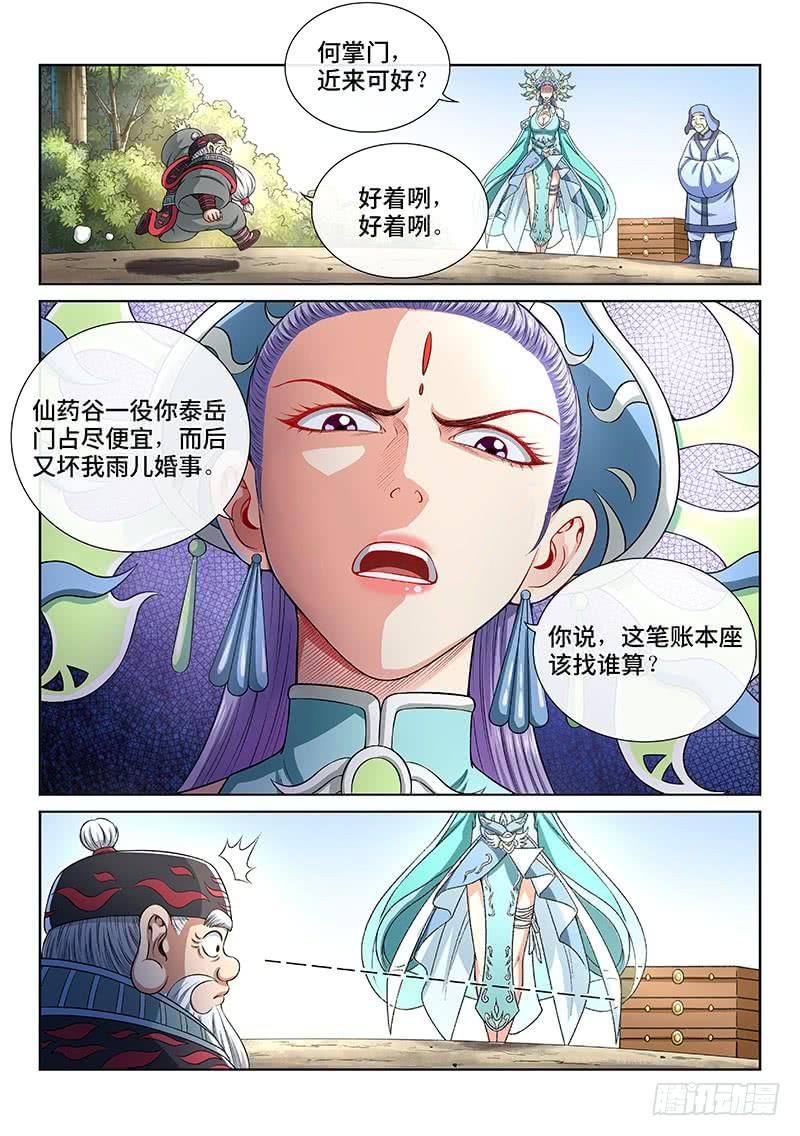 我是大神仙一四八话·泰岳门之责