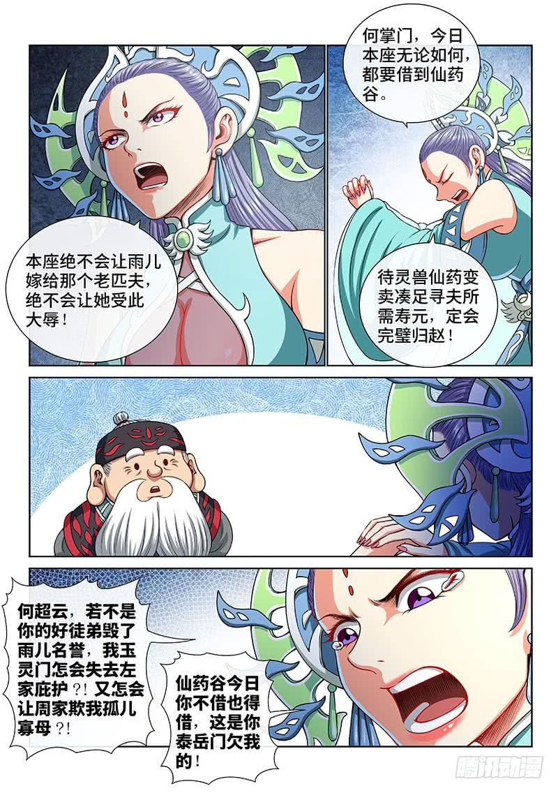 我是大神仙一四八话·泰岳门之责