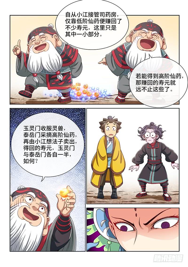 我是大神仙一四九话·来自长辈的关怀