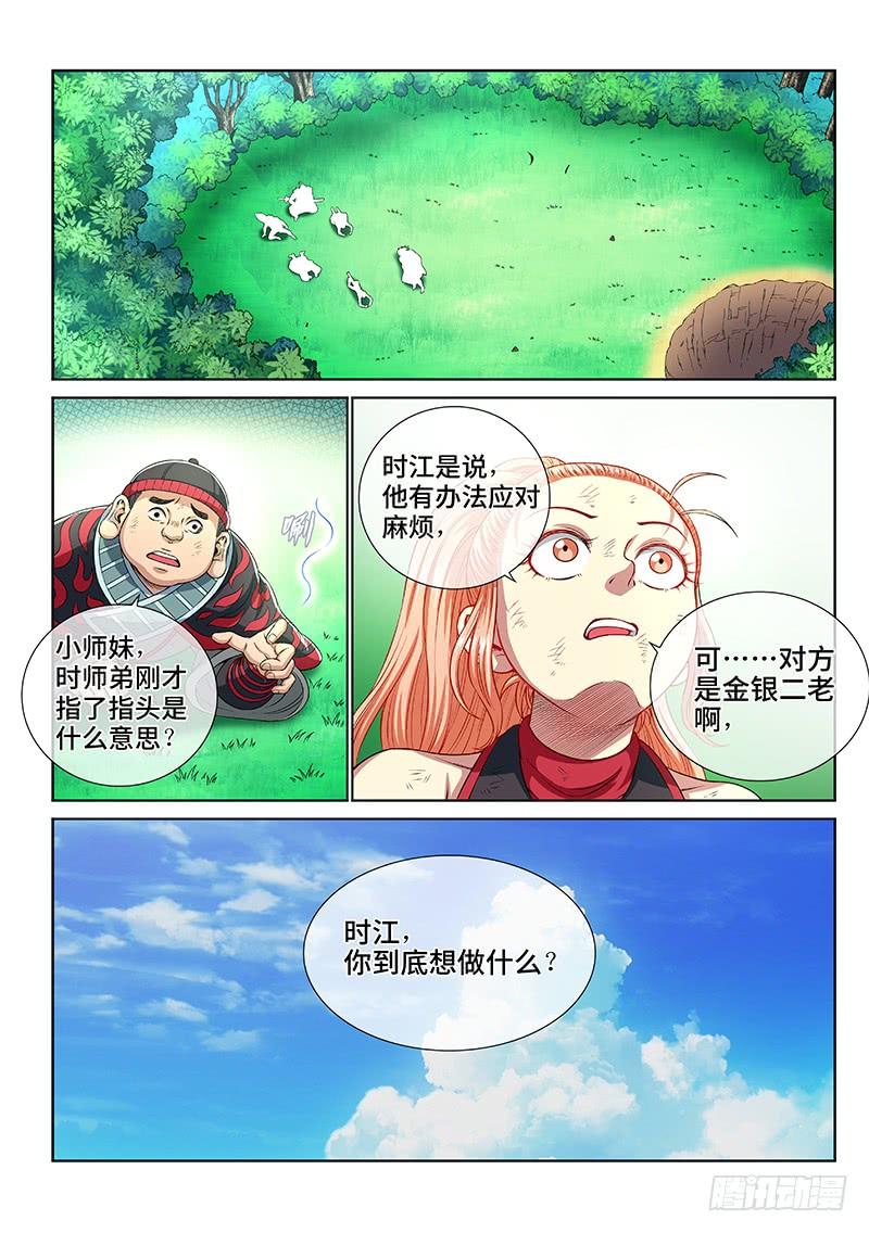 我是大神仙一五二话·始料未及
