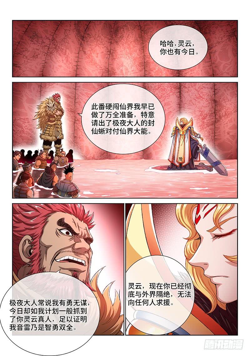 我是大神仙一五五话·魔族第一智将