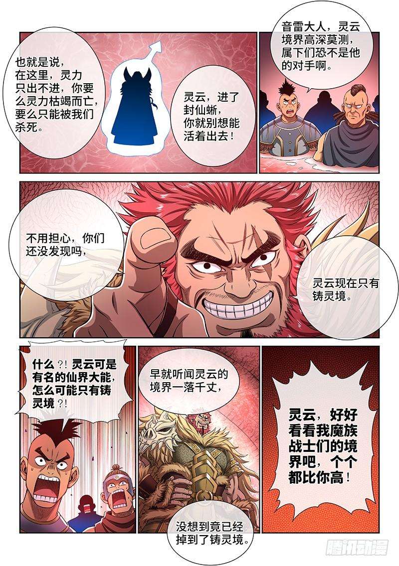 我是大神仙一五五话·魔族第一智将