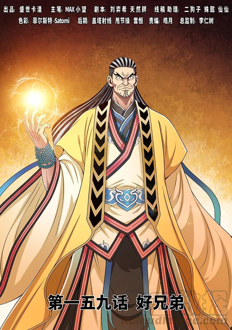 我是大神仙一五九话·好兄弟