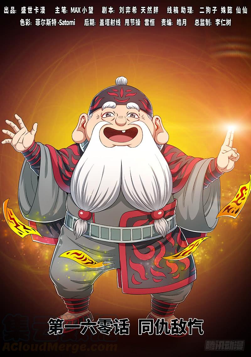我是大神仙一六零话·同仇敌忾