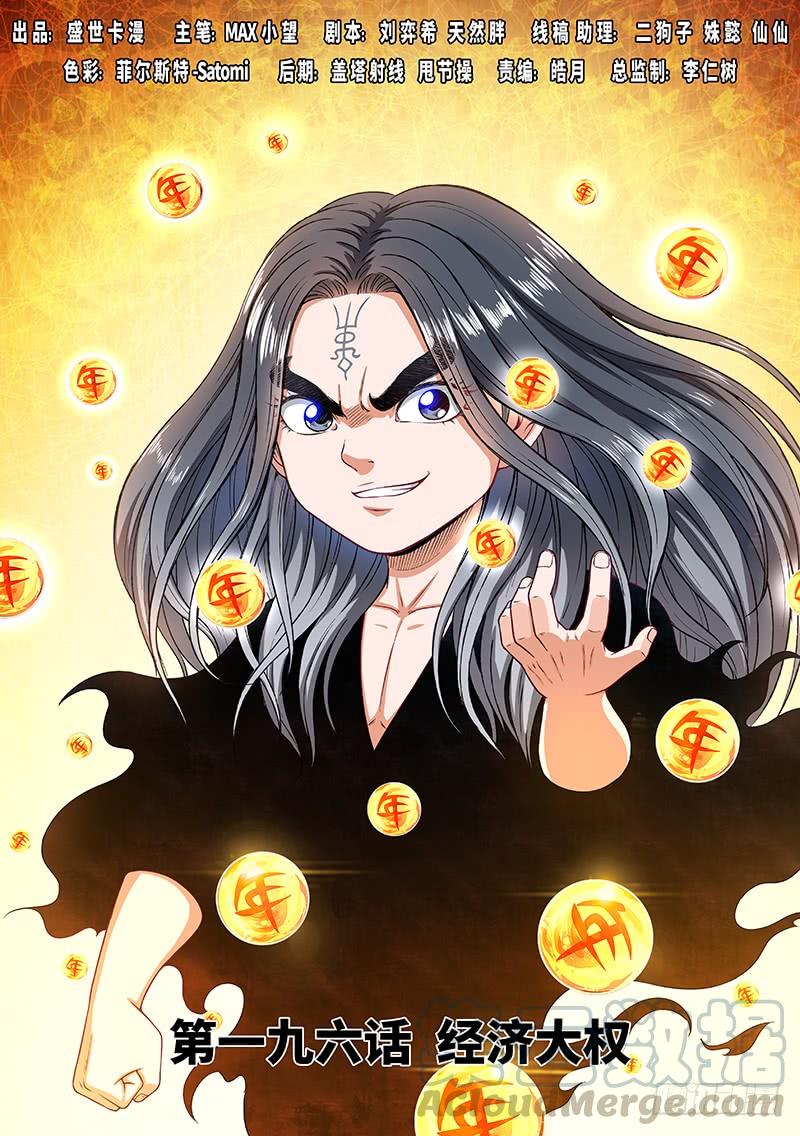 我是大神仙一九六话·经济大权