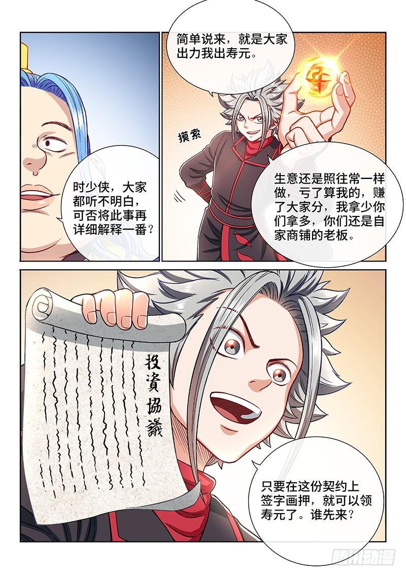 我是大神仙一九八话·投资入股