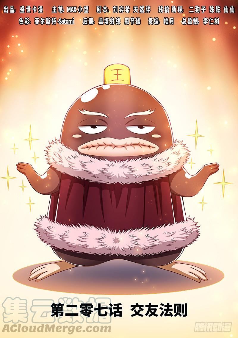 我是大神仙二零七话·交友法则