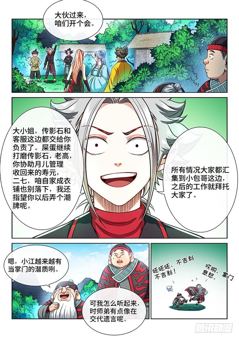 我是大神仙二一零话·时江的交代