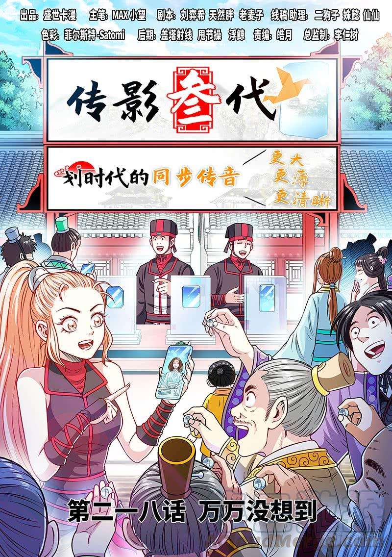 我是大神仙二一八话·万万没想到