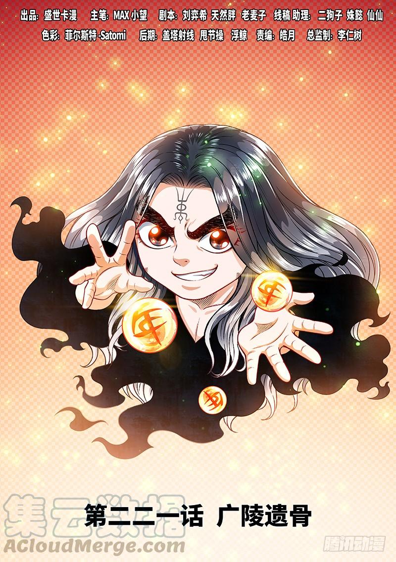 我是大神仙二二一话·广陵遗骨