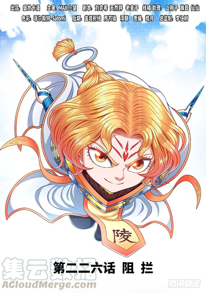 我是大神仙二二六话·阻 拦